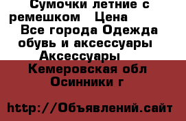 Сумочки летние с ремешком › Цена ­ 4 000 - Все города Одежда, обувь и аксессуары » Аксессуары   . Кемеровская обл.,Осинники г.